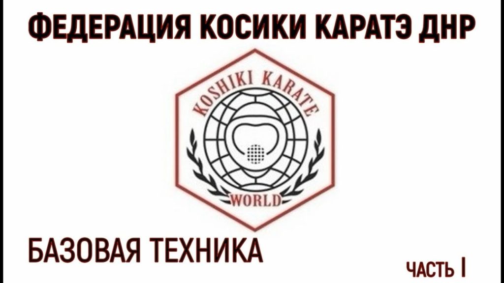 Federace kosiki karate DLR je členem Světové federace kosiki karate